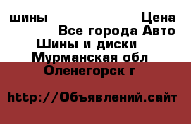 шины Matador Variant › Цена ­ 4 000 - Все города Авто » Шины и диски   . Мурманская обл.,Оленегорск г.